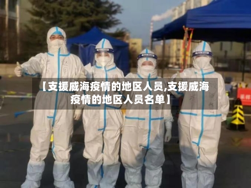 【支援威海疫情的地区人员,支援威海疫情的地区人员名单】