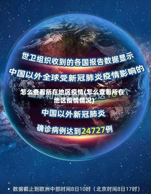 怎么查看所在地区疫情(怎么查看所在地区疫情情况)-第2张图片