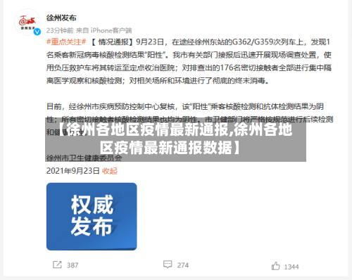 【徐州各地区疫情最新通报,徐州各地区疫情最新通报数据】-第3张图片