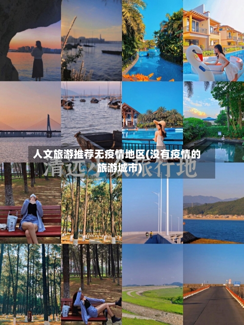 人文旅游推荐无疫情地区(没有疫情的旅游城市)-第3张图片