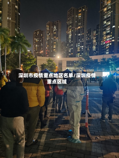 深圳市疫情重点地区名单/深圳疫情重点区域-第2张图片