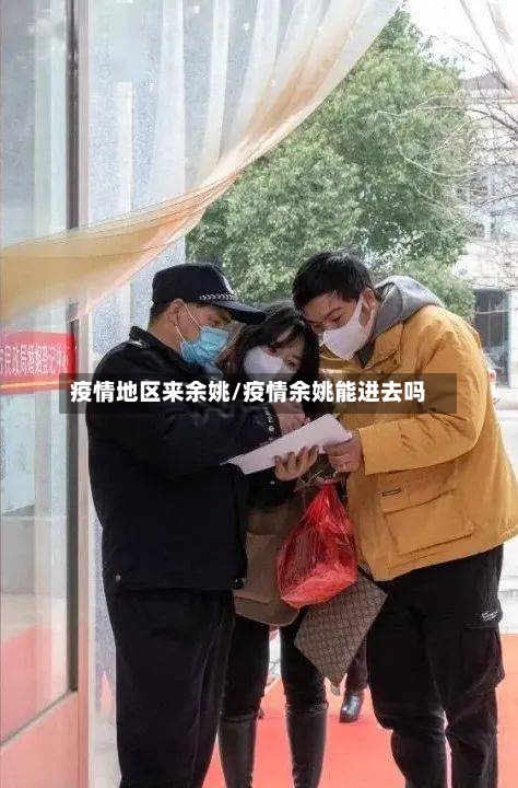 疫情地区来余姚/疫情余姚能进去吗-第3张图片