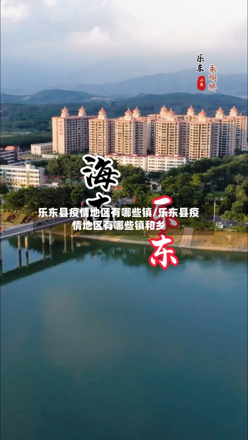 乐东县疫情地区有哪些镇/乐东县疫情地区有哪些镇和乡-第2张图片