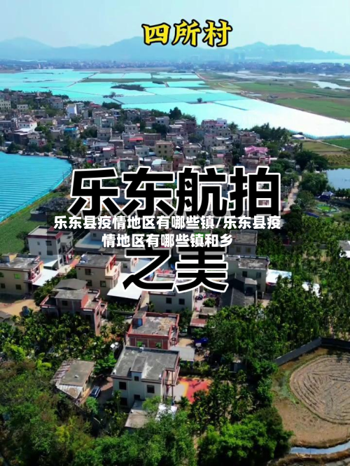 乐东县疫情地区有哪些镇/乐东县疫情地区有哪些镇和乡