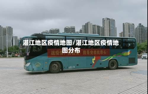 湛江地区疫情地图/湛江地区疫情地图分布