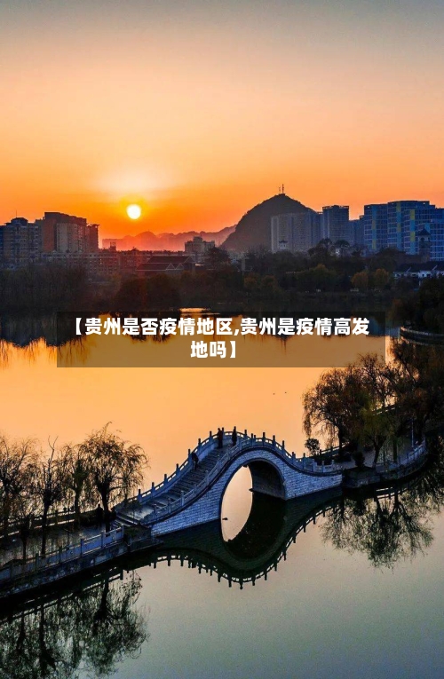 【贵州是否疫情地区,贵州是疫情高发地吗】