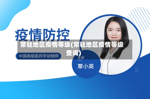 常驻地区疫情等级(常驻地区疫情等级查询)