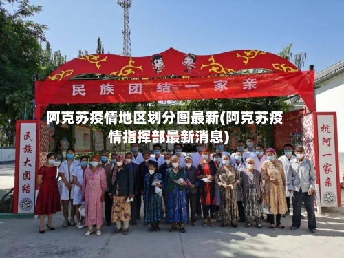 阿克苏疫情地区划分图最新(阿克苏疫情指挥部最新消息)-第2张图片