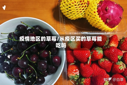 疫情地区的草莓/从疫区买的草莓能吃吗
