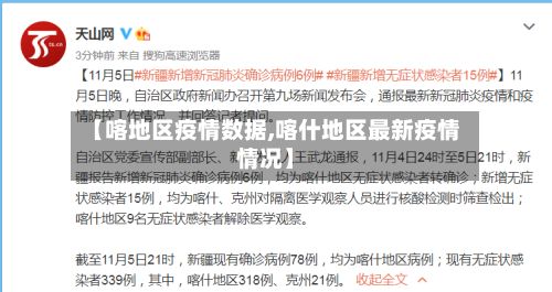 【喀地区疫情数据,喀什地区最新疫情情况】-第2张图片