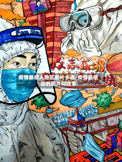 疫情最感人地区图片卡通/疫情最感动的图片和故事-第2张图片
