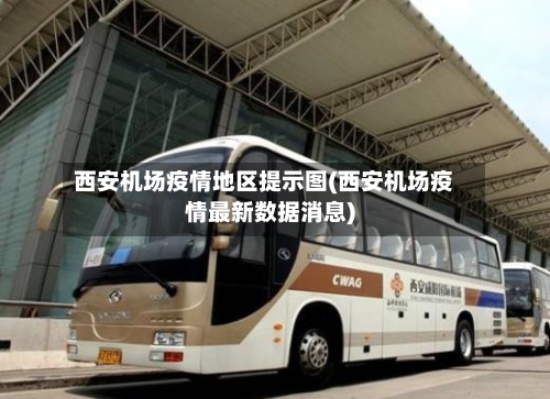 西安机场疫情地区提示图(西安机场疫情最新数据消息)-第2张图片