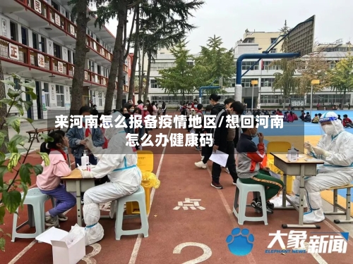 来河南怎么报备疫情地区/想回河南怎么办健康码-第2张图片