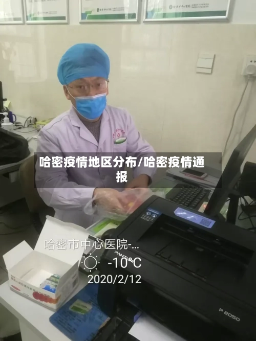哈密疫情地区分布/哈密疫情通报