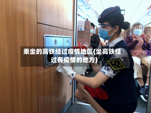 乘坐的高铁经过疫情地区(坐高铁经过有疫情的地方)-第3张图片
