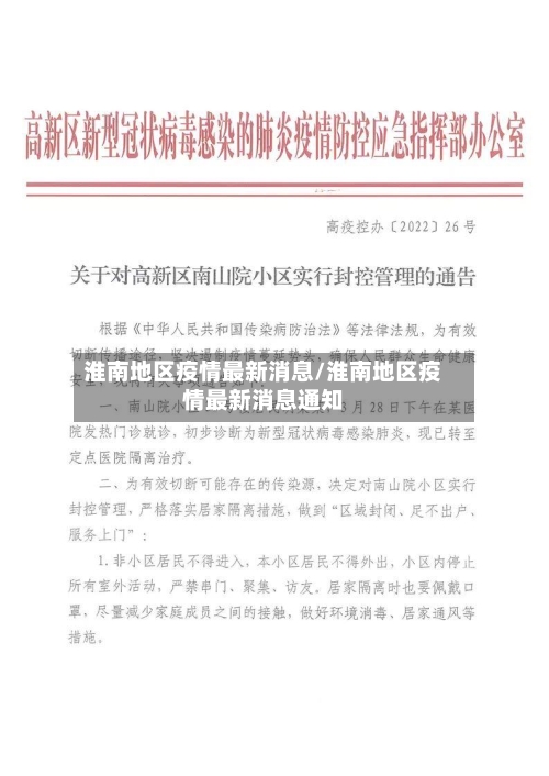 淮南地区疫情最新消息/淮南地区疫情最新消息通知-第3张图片