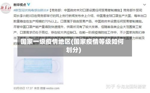 国家一级疫情地区(国家疫情等级如何划分)