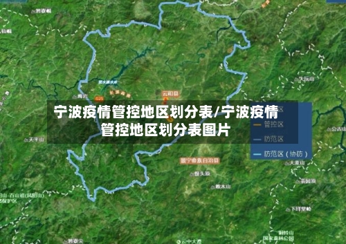 宁波疫情管控地区划分表/宁波疫情管控地区划分表图片-第2张图片