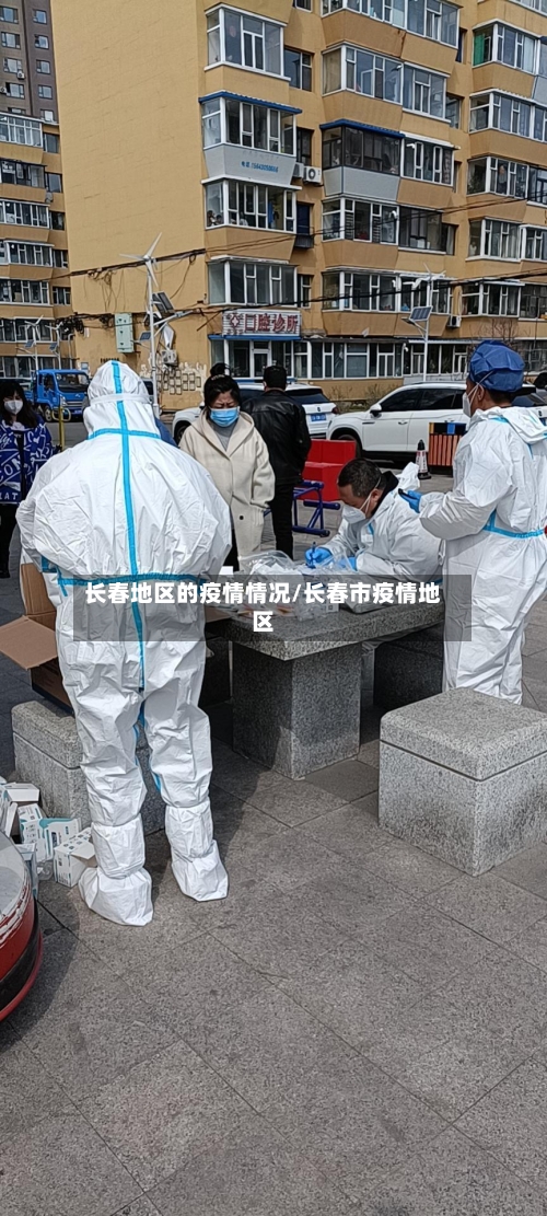长春地区的疫情情况/长春市疫情地区-第3张图片