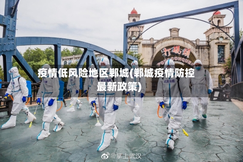疫情低风险地区郸城(郸城疫情防控最新政策)