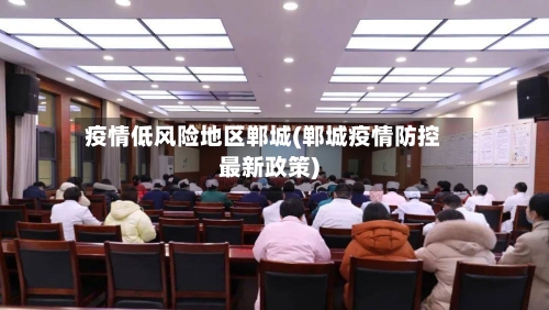 疫情低风险地区郸城(郸城疫情防控最新政策)-第3张图片