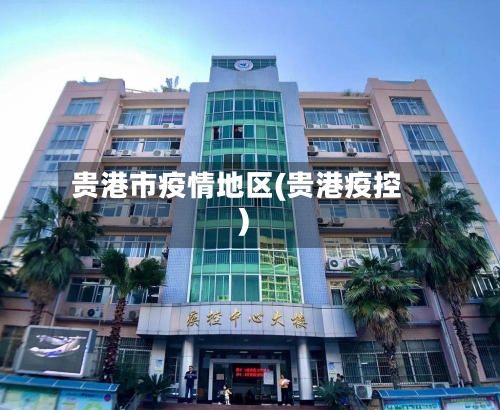 贵港市疫情地区(贵港疫控)