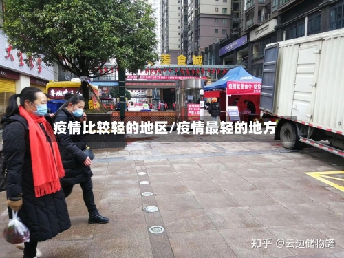 疫情比较轻的地区/疫情最轻的地方-第2张图片