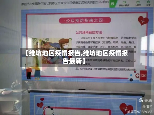 【维坊地区疫情报告,维坊地区疫情报告最新】-第2张图片