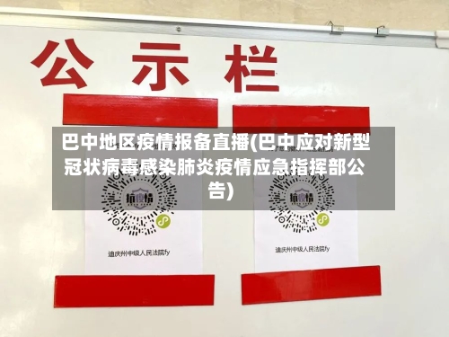 巴中地区疫情报备直播(巴中应对新型冠状病毒感染肺炎疫情应急指挥部公告)-第2张图片
