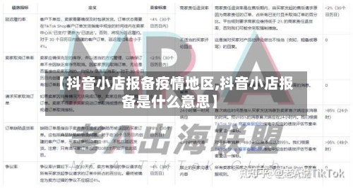【抖音小店报备疫情地区,抖音小店报备是什么意思】