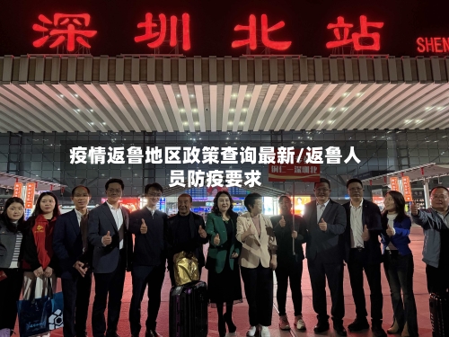 疫情返鲁地区政策查询最新/返鲁人员防疫要求