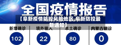 【阜新疫情防控风险地区,阜新防控最新通知】-第3张图片