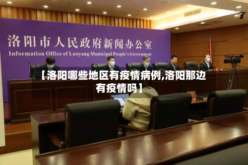【洛阳哪些地区有疫情病例,洛阳那边有疫情吗】-第2张图片