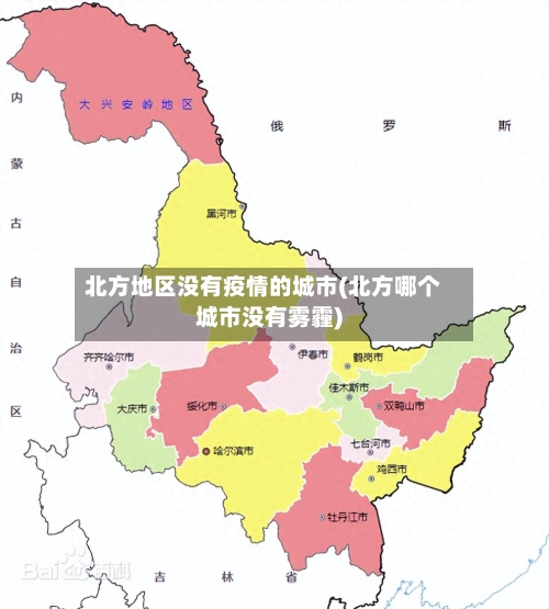 北方地区没有疫情的城市(北方哪个城市没有雾霾)-第2张图片