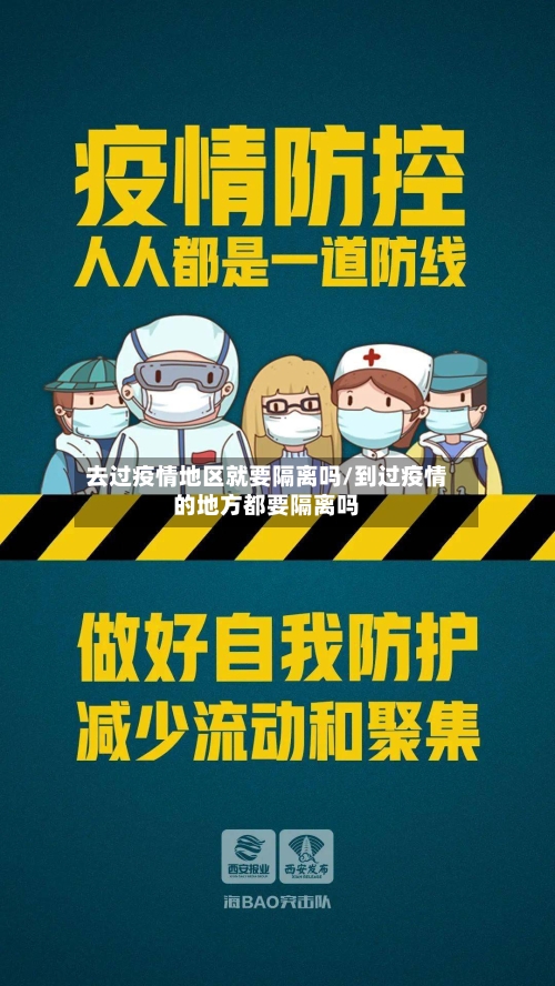 去过疫情地区就要隔离吗/到过疫情的地方都要隔离吗