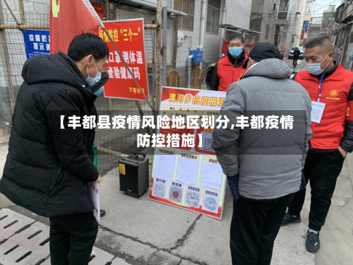 【丰都县疫情风险地区划分,丰都疫情防控措施】