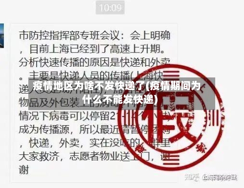 疫情地区为啥不发快递了(疫情期间为什么不能发快递)-第2张图片
