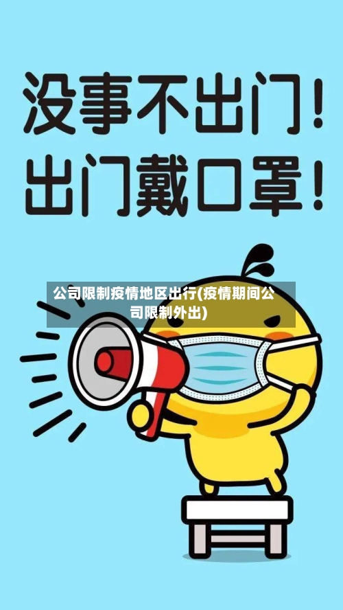 公司限制疫情地区出行(疫情期间公司限制外出)