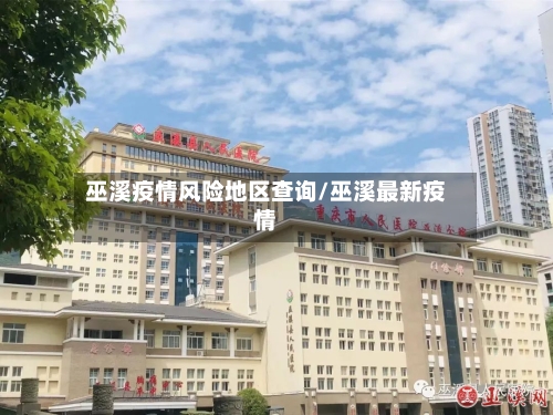 巫溪疫情风险地区查询/巫溪最新疫情-第2张图片