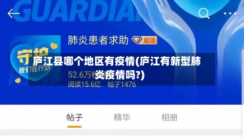 庐江县哪个地区有疫情(庐江有新型肺炎疫情吗?)-第2张图片