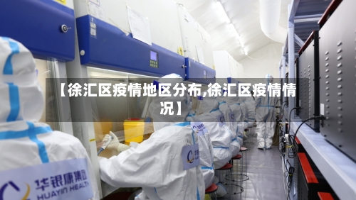 【徐汇区疫情地区分布,徐汇区疫情情况】-第3张图片