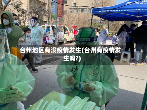 台州地区有没疫情发生(台州有疫情发生吗?)-第2张图片