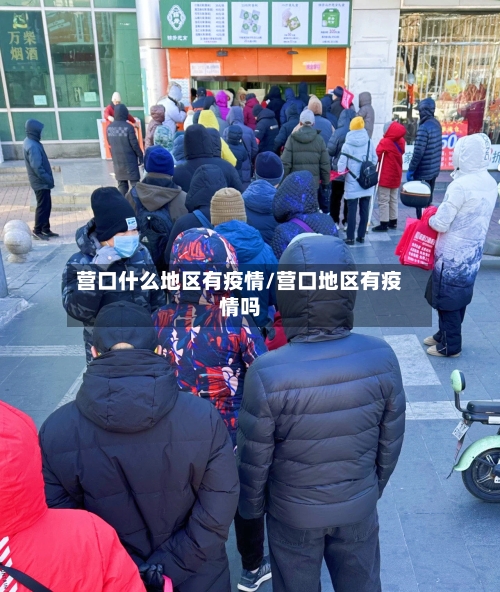 营口什么地区有疫情/营口地区有疫情吗-第2张图片