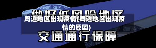 周边地区出现疫情(周边地区出现疫情的原因)