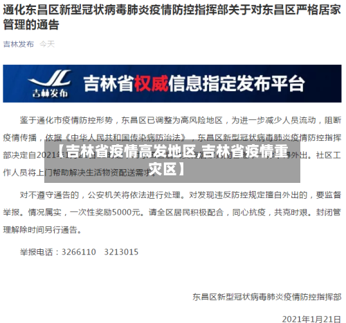 【吉林省疫情高发地区,吉林省疫情重灾区】-第3张图片