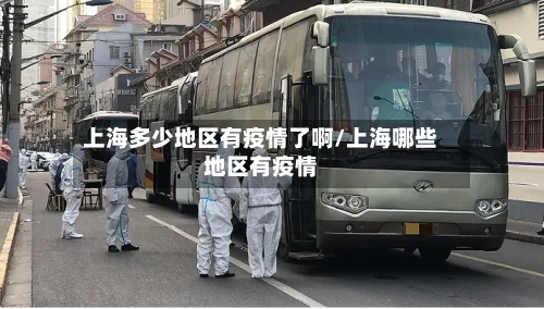 上海多少地区有疫情了啊/上海哪些地区有疫情-第2张图片