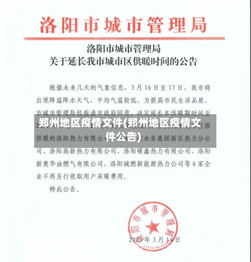 郑州地区疫情文件(郑州地区疫情文件公告)-第3张图片