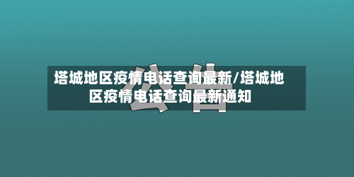 塔城地区疫情电话查询最新/塔城地区疫情电话查询最新通知-第2张图片