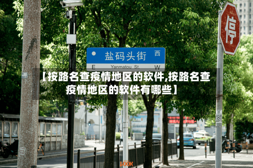 【按路名查疫情地区的软件,按路名查疫情地区的软件有哪些】-第3张图片