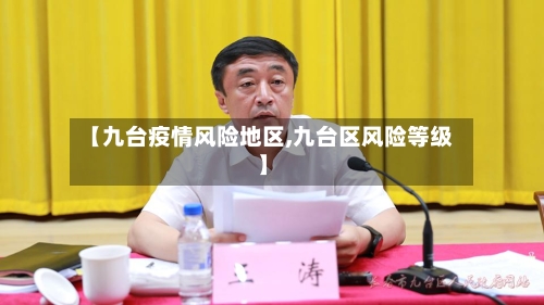 【九台疫情风险地区,九台区风险等级】